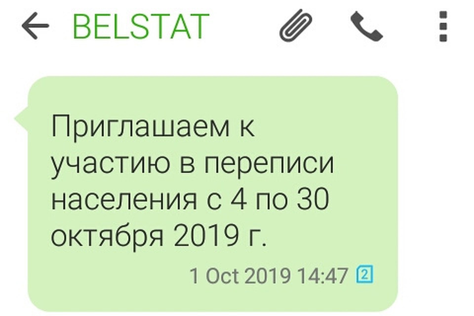 Белстат рассылает смс о переписи