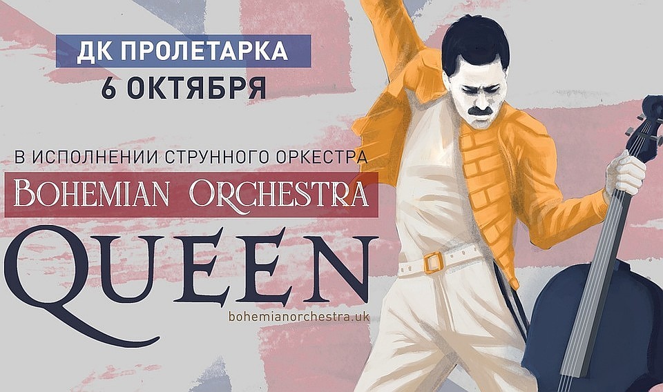 Музыканты исполнят музыку легендарной группы "Queen" на струнных инструментах