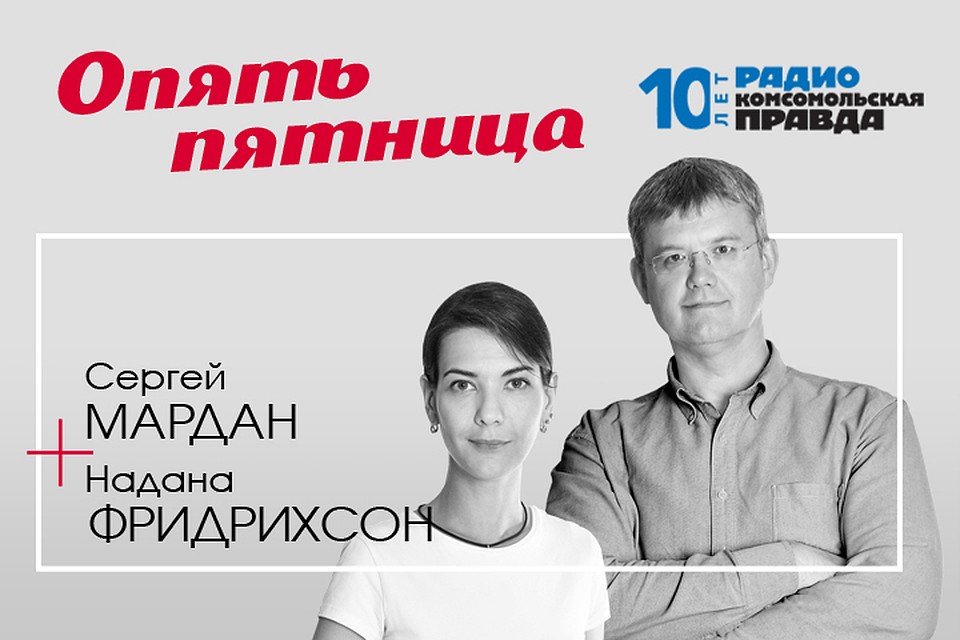 Сергей Мардан и Надана Фридрихсон спорят, что важнее - как люди сидят или за что
