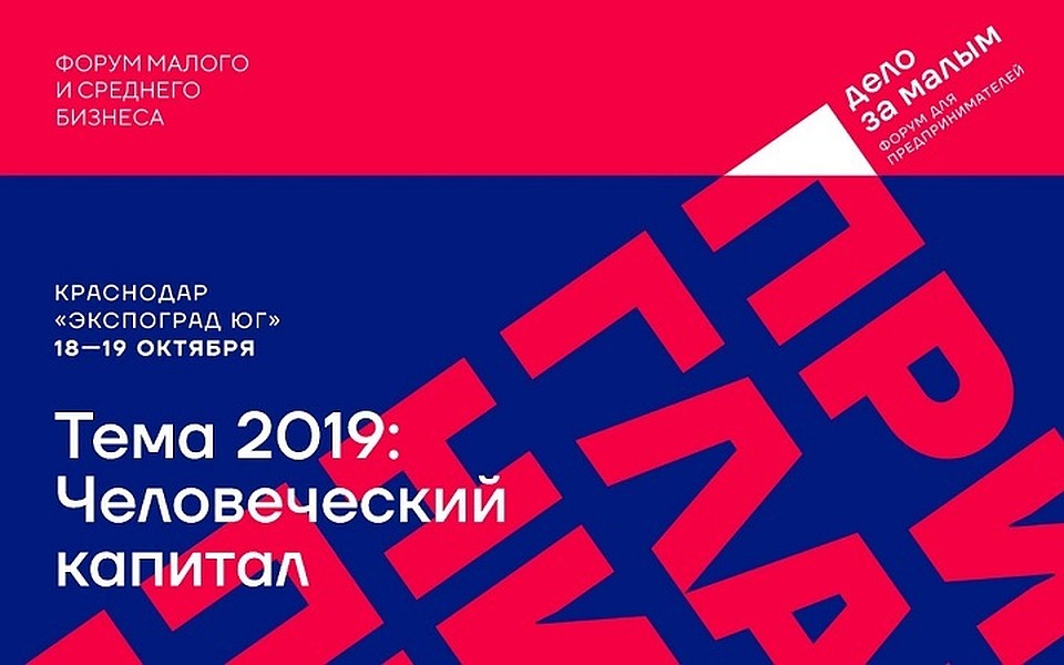 Форум «Дело за малым!» пройдет в выставочном центре «Экспоград».