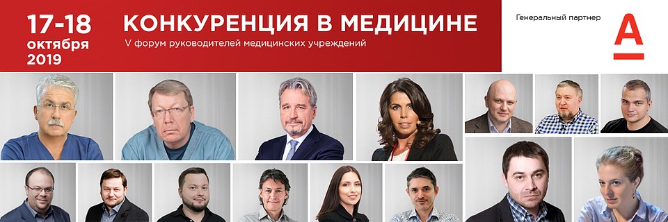 17-18 октября в Москве проходит форум "Конкуренция в медицине".