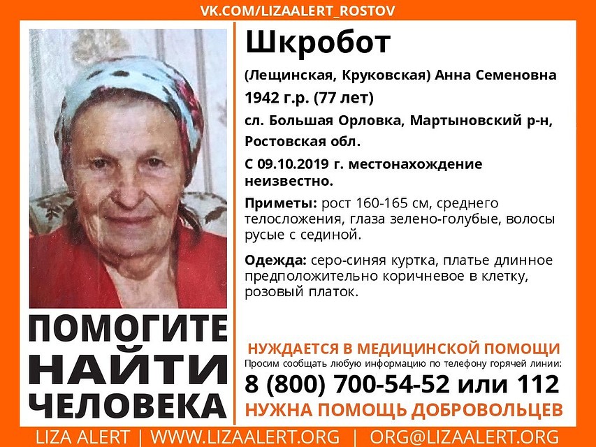 Женщина пропала в Мартыновском районе. Фото: "Лиза Алерт Юг".