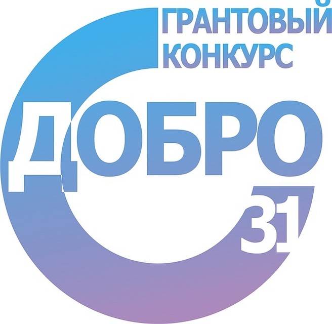 Белгородцев приглашают к участию в региональном конкурсе добровольческих проектов «Добро31». Фото администрации города Белгорода