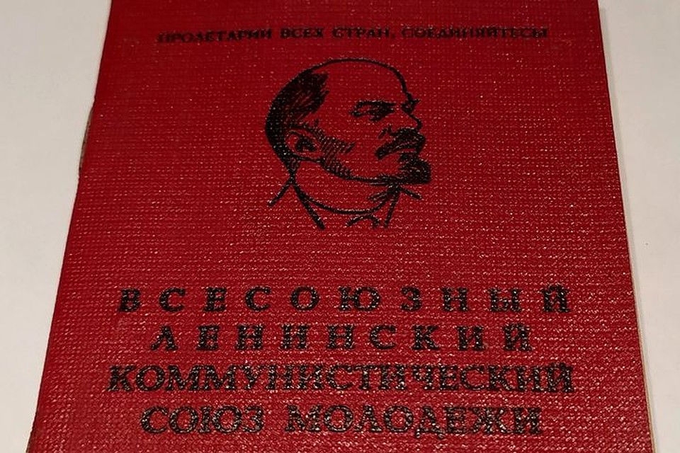 Билет члена ВЛКСМ,образца 80-х годов