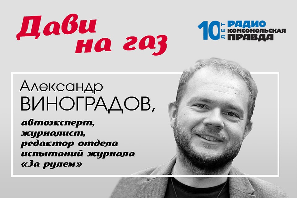 Автоэксперт Александр Виноградов рассказывает о главных автомобильных новостях, итогах тест-драйвов и отвечает на ваши вопросы.