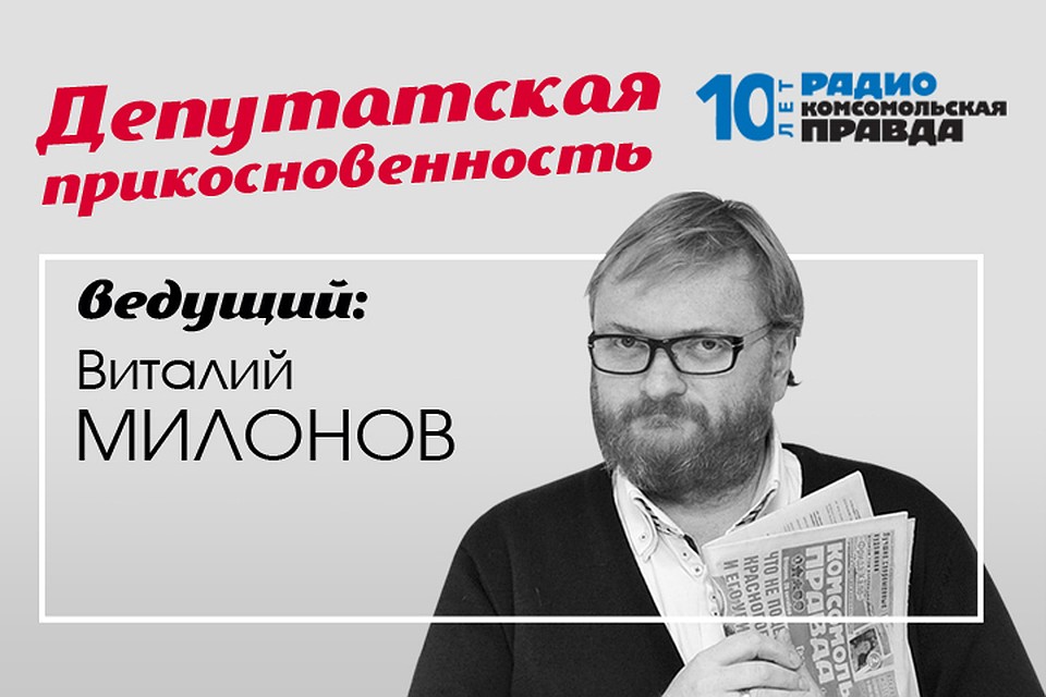 Милонов предложил поработать КПРФ над проектом о похоронах Ленина и создать полицию нравов, чтобы отлавливать эскортниц в соцсетях.