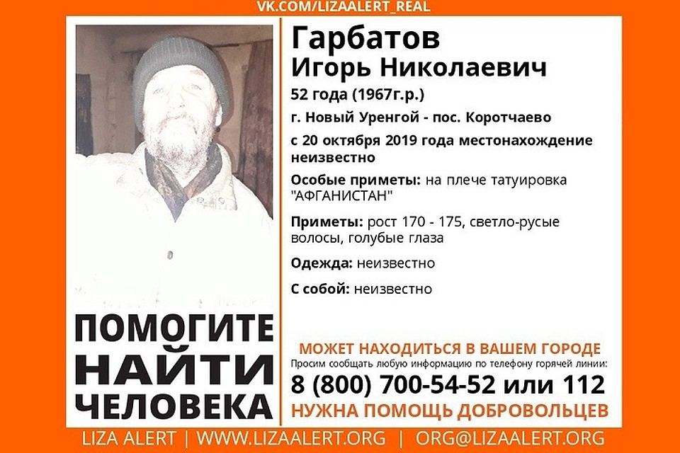 В Новом Уренгое разыскивают пропавшего мужчину с татуировкой «Афганистан» Фото: Поисковый отряд "Лиза Алерт Ямал"