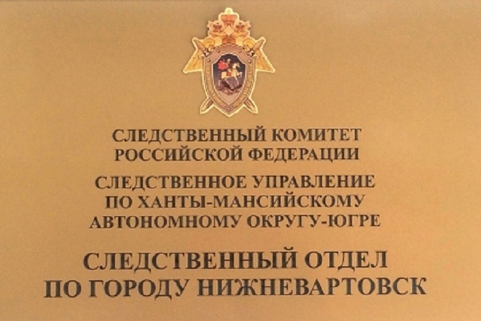 В Нижневартовске судят мужчину за изнасилование 17-летней давности. Фото с сайта СУ СК по ХМАО-Югре