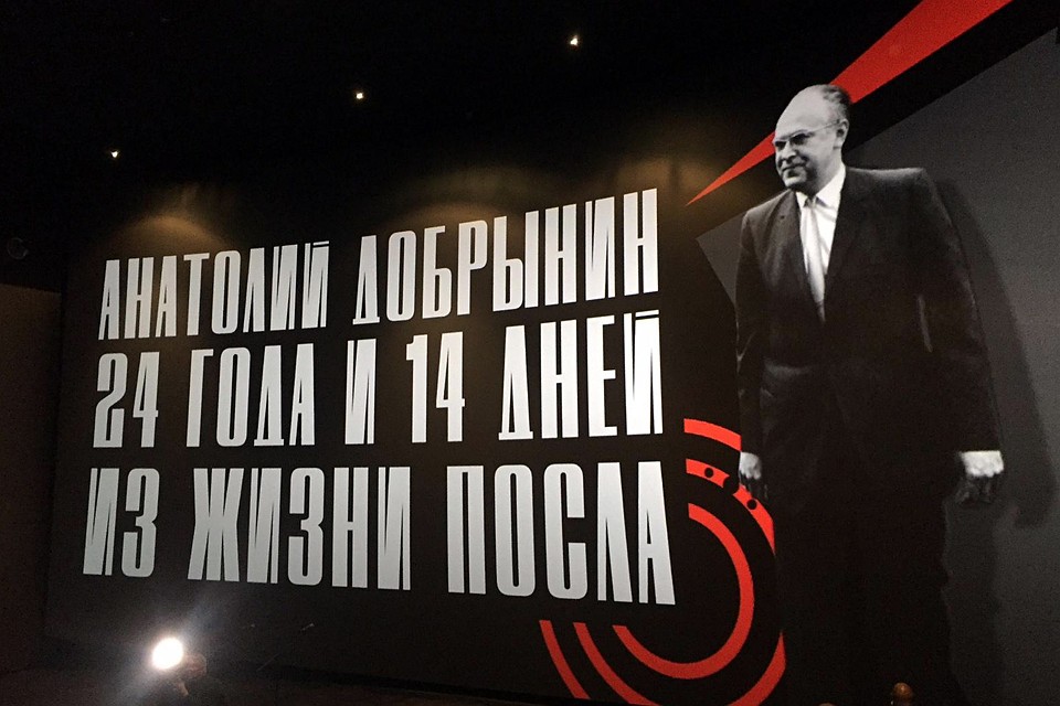 В московском кинотеатре "Октябрь" прошла премьера документального фильма "Анатолий Добрынин. 24 года и 14 дней из жизни посла"