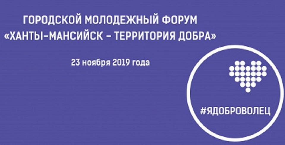 В Ханты-Мансийске пройдет молодежный форум добра. Фото с сайта администрации города Ханты-Мансийск