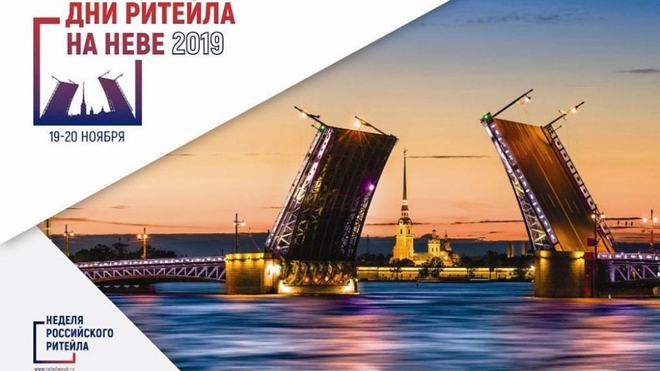 19 и 20 ноября в Санкт-Петербурге состоится отраслевой форум «Дни ритейла на Неве».