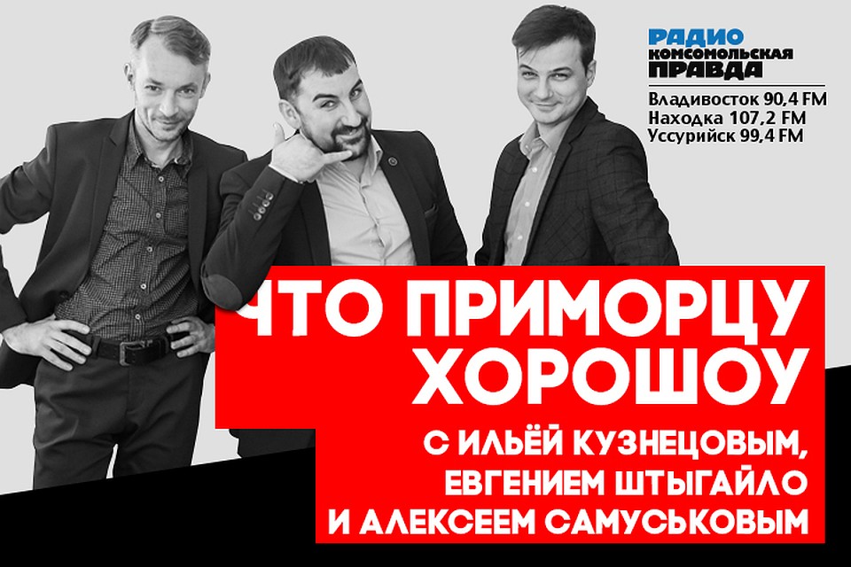 Что приморцу хороШоу: экстрасенс и ведун Демид Воронцов отвечает на вопросы слушателей радио «Комсомольская правда»