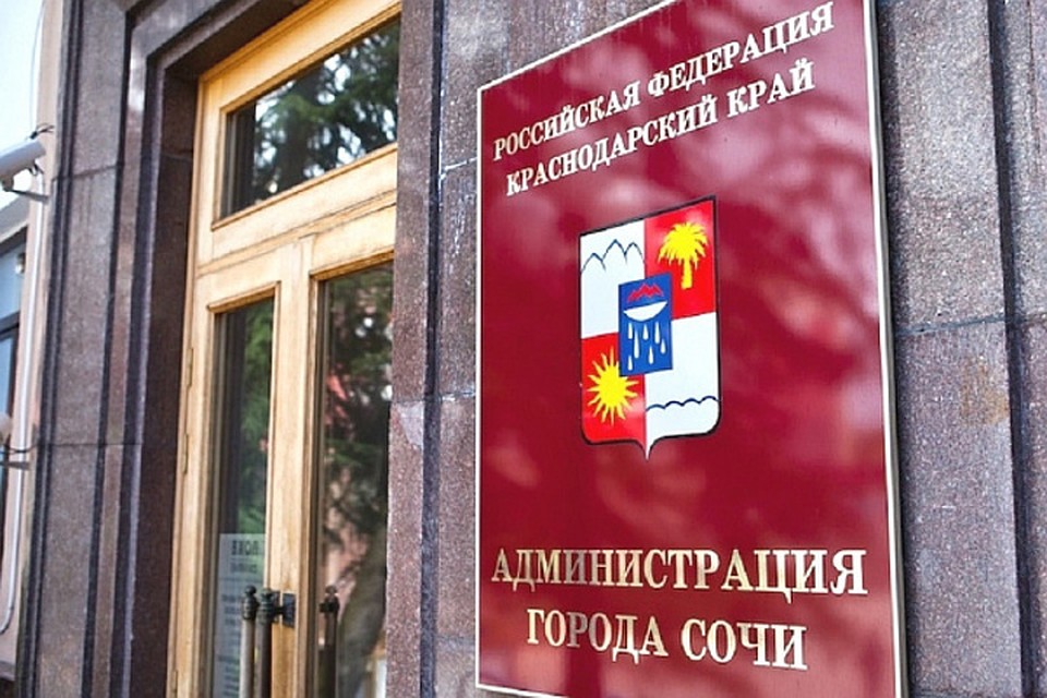 Фото: администрация Сочи