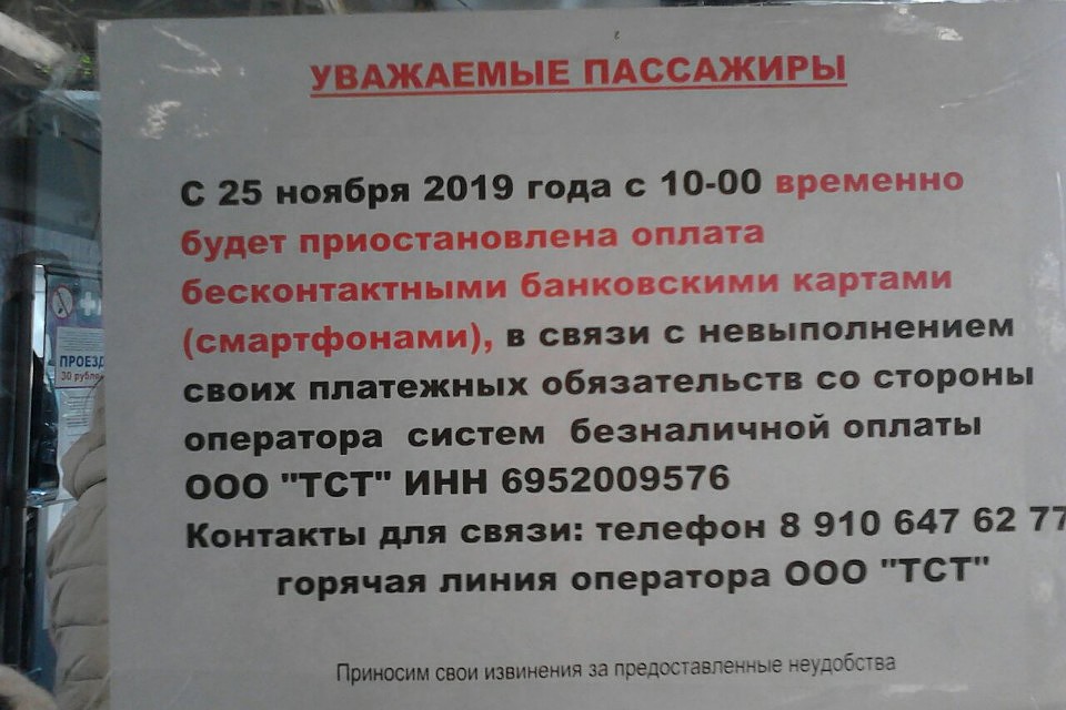 Объявления о прекращении оплаты по безналу, развешенные на 208 маршруте.