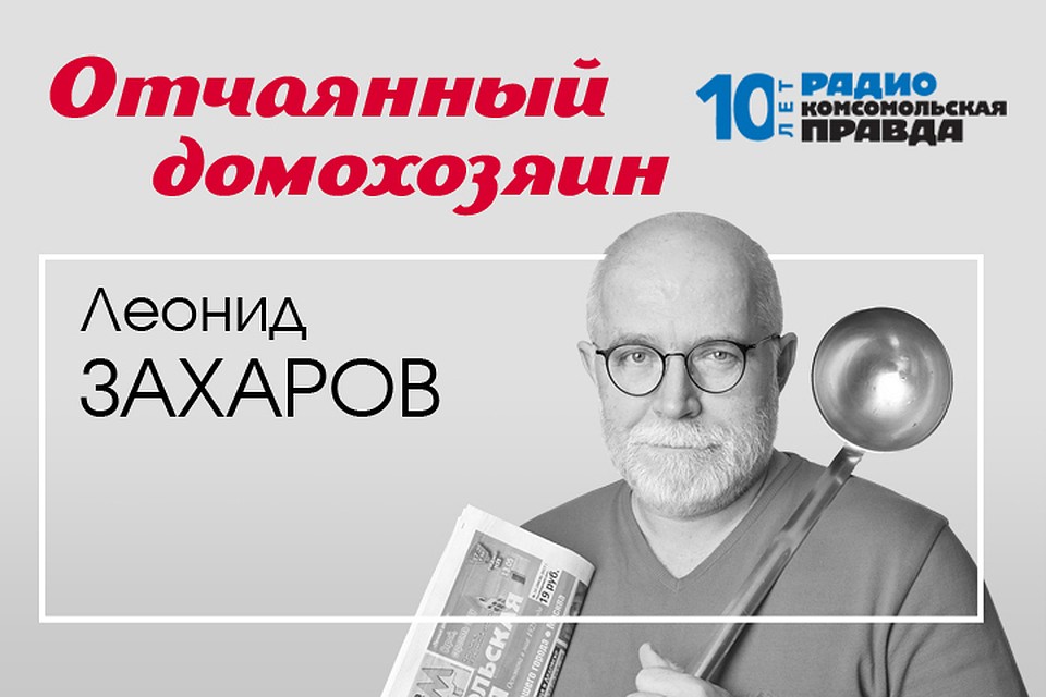 Леонид Захаров делится кулинарными секретами