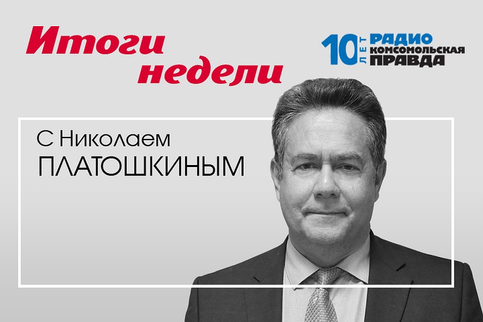 Подводим итоги недели с Николаем Платошкиным.
