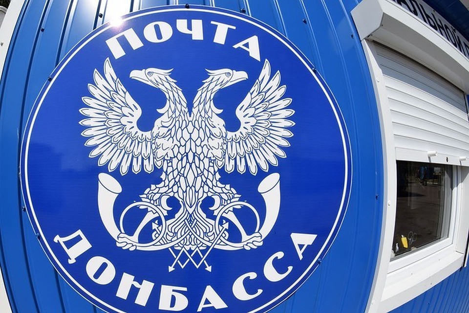 До войны здесь почты не было. Фото: ДАН