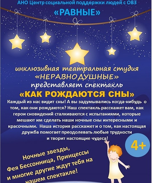 «Как рождаются сны»: орловцам покажут инклюзивный спектакль