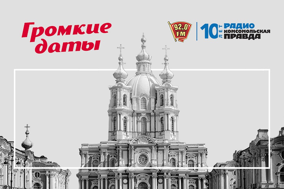 «Громкие даты» на радио «Комсомольская Правда в Петербурге» 92.0 FM«Громкие даты» на радио «Комсомольская Правда в Петербурге» 92.0 FM