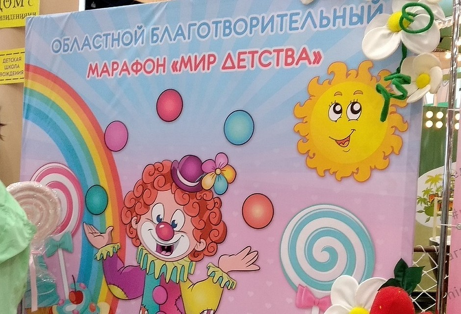 В 2020 году благотворительный марафон «Мир детства» продолжит свою работу