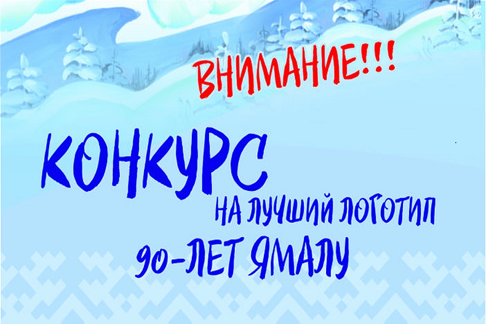 На Ямале объявили конкурс на создание логотипа к 90-летию региона Фото: yanao.ru