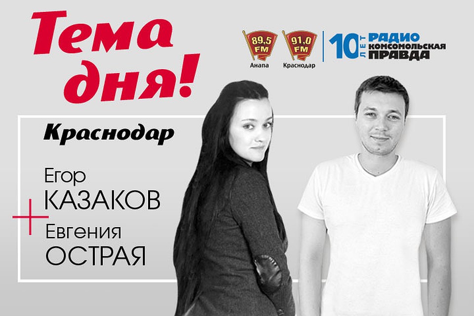 "Тема дня" в Краснодаре по средам и пятницам