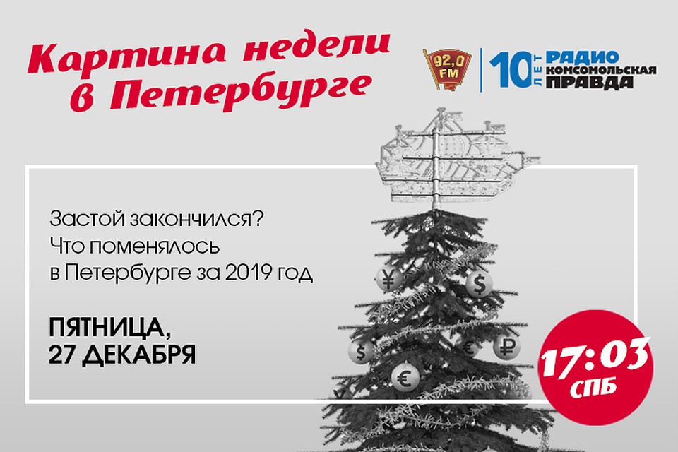 Итоги 2019 года на радио «Комсомольская Правда в Петербурге», 92.0 FM