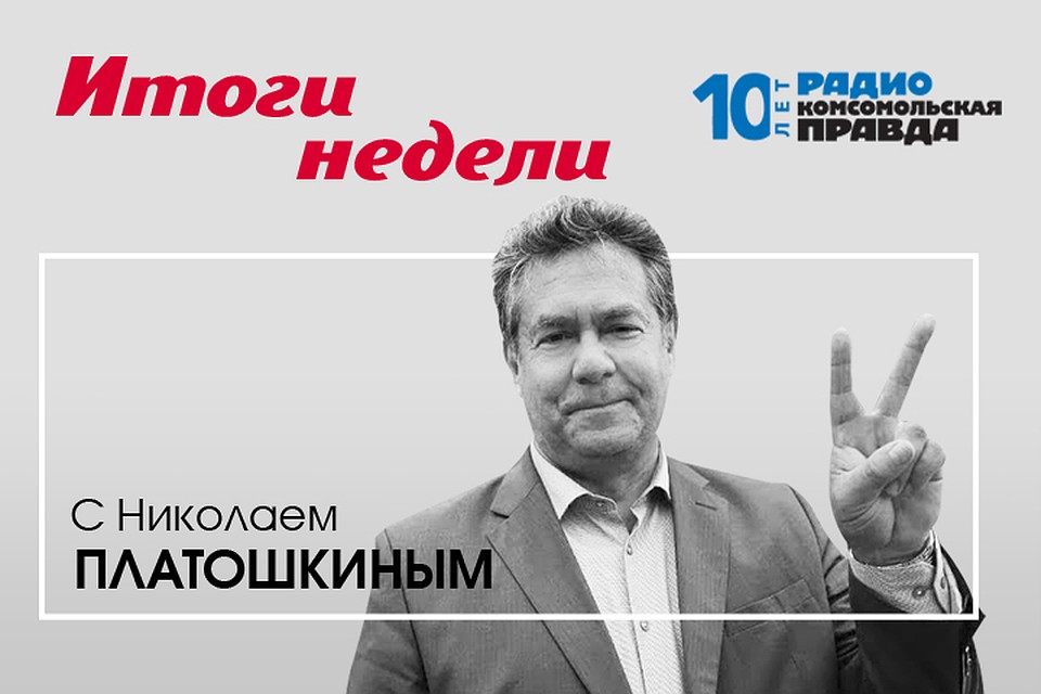 Подводим итоги недели и года с Николаем Платошкиным.