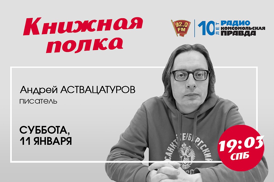 Андрей Аствацатуров на радио «Комсомольская Правда в Петербурге» 92.0 FM