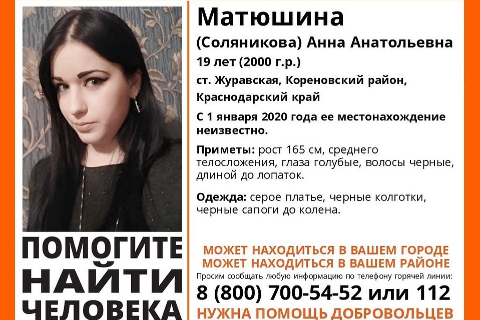 Анна Матюшина. Фото: vk.com/lizaalert_krasnodarskij_kraj