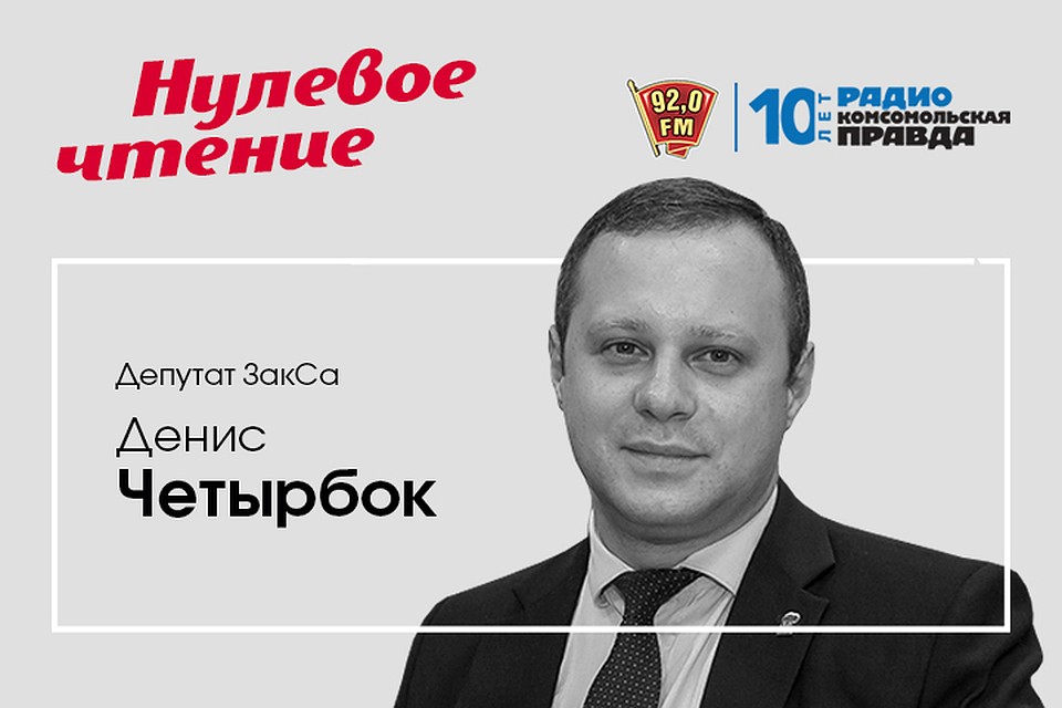 Программа «Нулевое чтение» на радио «Комсомольская Правда в Петербурге» 92.0 FM