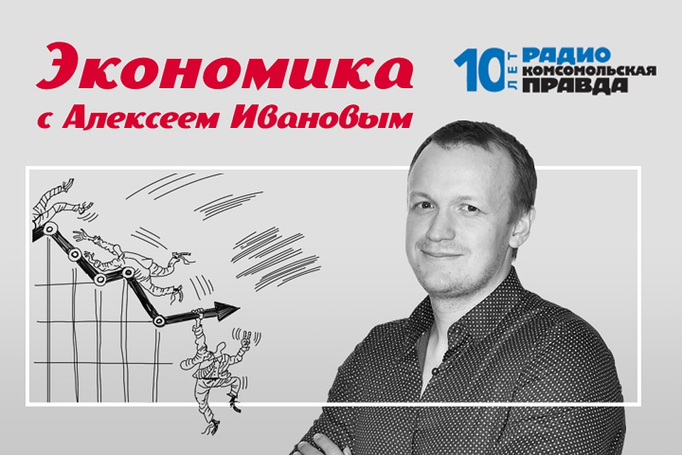 Алексей Иванов - о главных экономических темах дня.