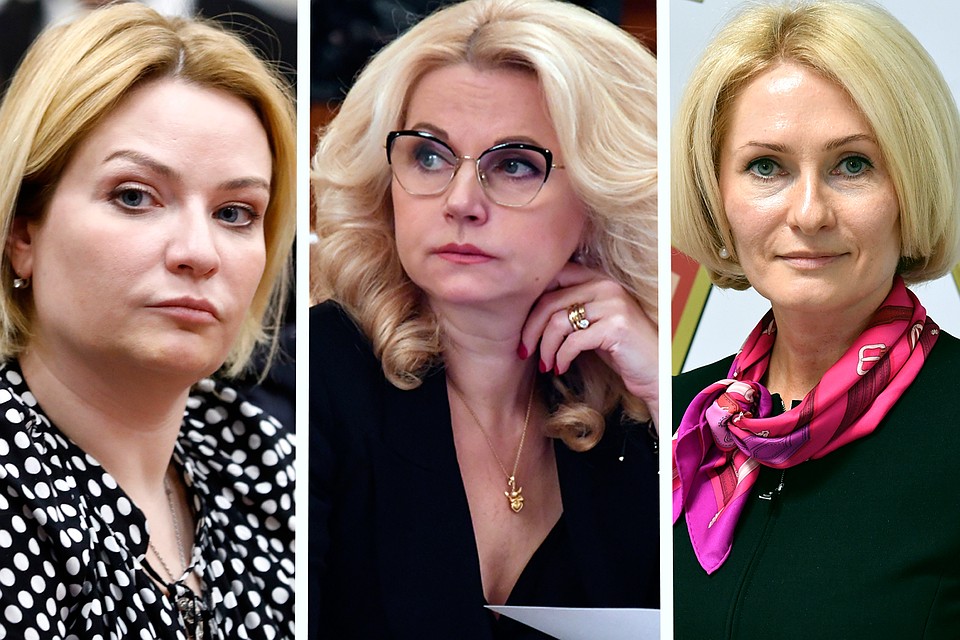Ольга Любимова, Татьяна Голикова и Виктория Абрамченко