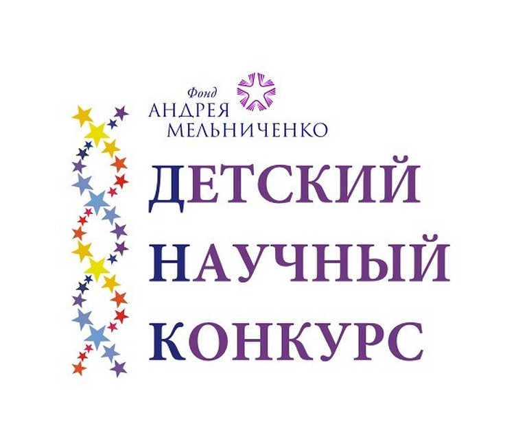 В Барнауле с 24 по 28 января состоится финал всероссийского детского научного конкурса (ДНК) Фонда Андрея Мельниченко