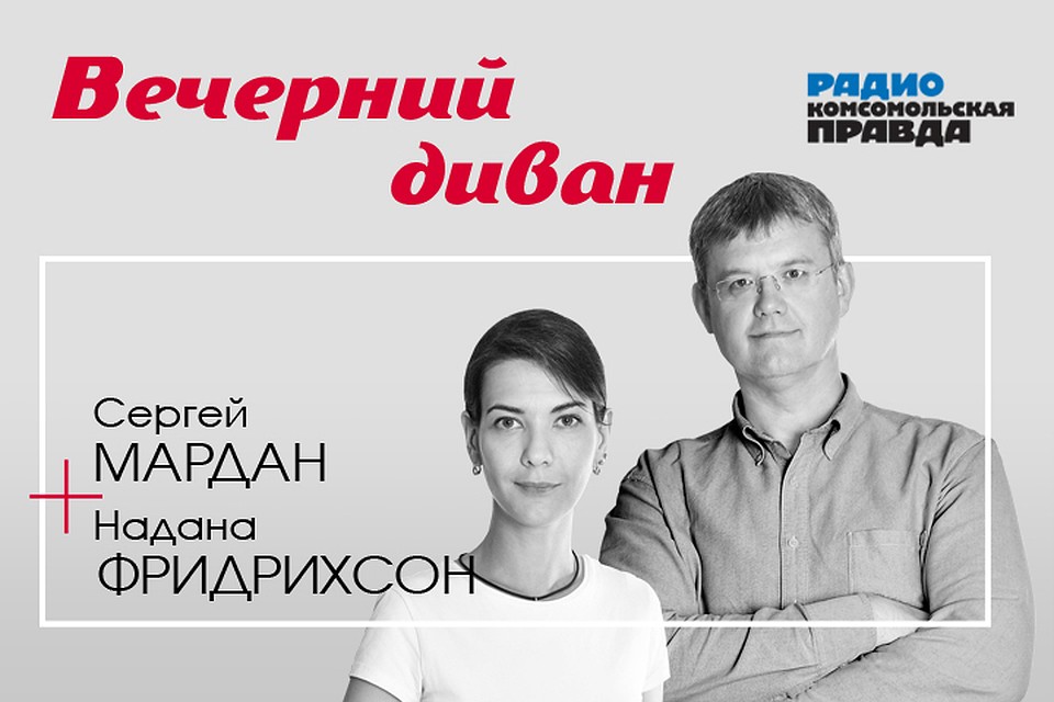 Сергей Мардан и Надана Фридрихсон обсуждают главные темы дня.