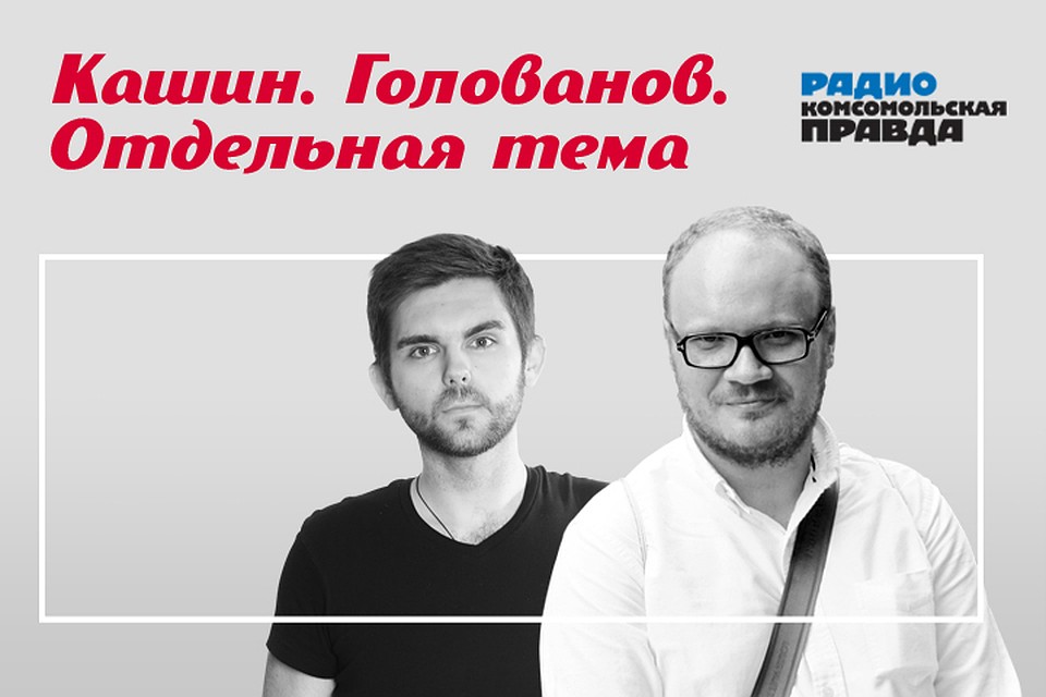 Роман Голованов и Олег Кашин обсуждают главные темы дня.