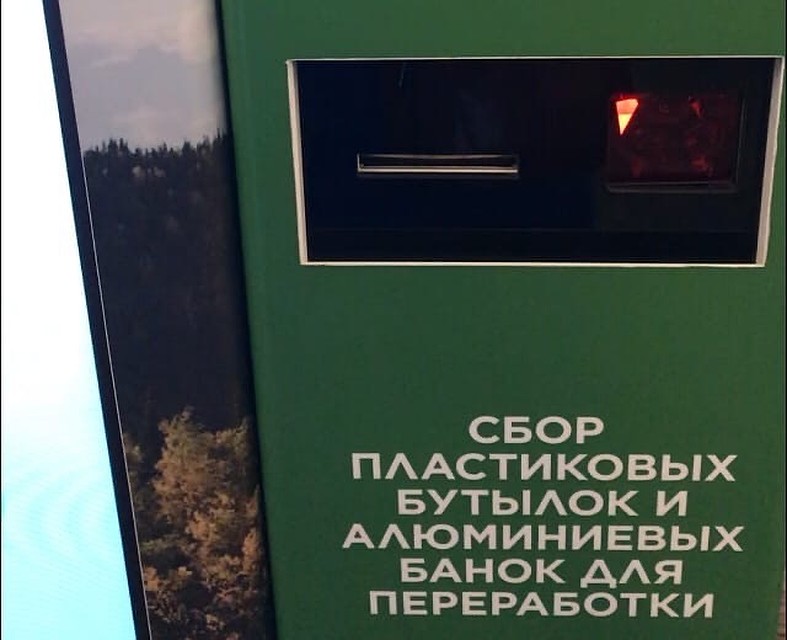 Взамен сданных пластиковых бутылок и алюминиевых банок автоматы будут выдавать деньги