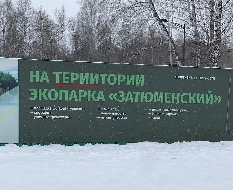 В Затюменском экопарке появился баннер с ошибкой. Фото - "Типичная Тюмень".