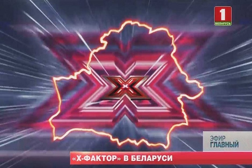 Скорее всего, белорусский "Х-Фактор" выйдет в телеэфир в сентябре