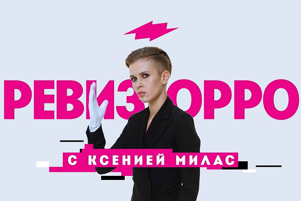 Заставка передачи "Ревизорро" с Ксенией Милас.