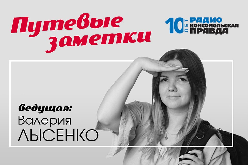 Валерия Лысенко знает всё про путешествия.