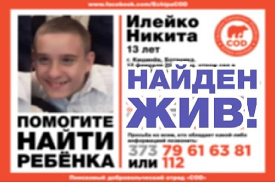 К счастью, Никита нашелся живым и здоровым! (Фото: COD).