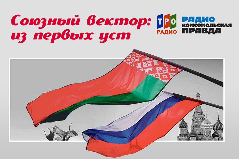 Рассказываем главные новости из жизни Союзного государства