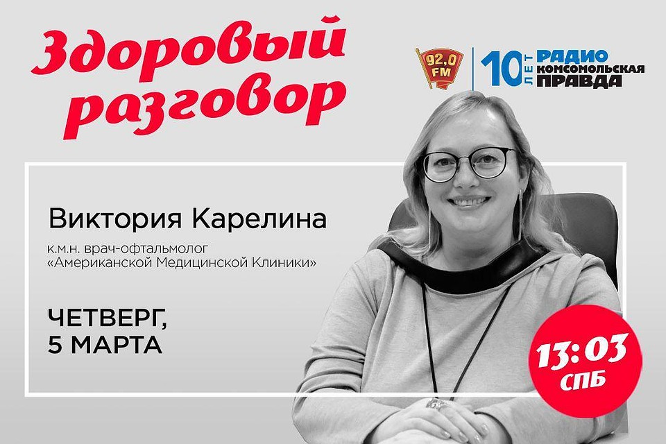 Здоровый разговор с офтальмологом Викторией Карелиной на радио «Комсомольская Правда в Петербурге», 92.0 FM