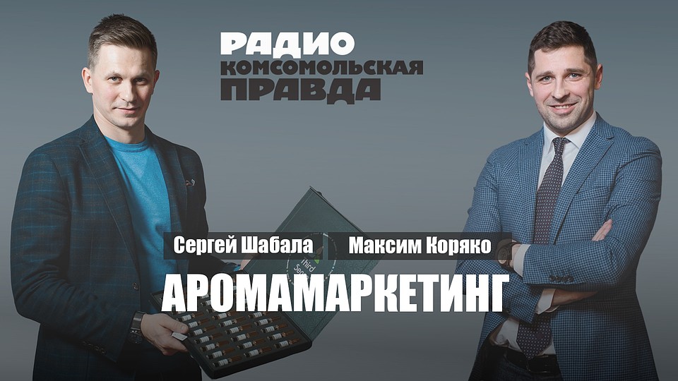 Директор и основатель компании «Третье чувство» Сергей Шабала в гостях у Максима Коряки в подкасте «Своё дело».