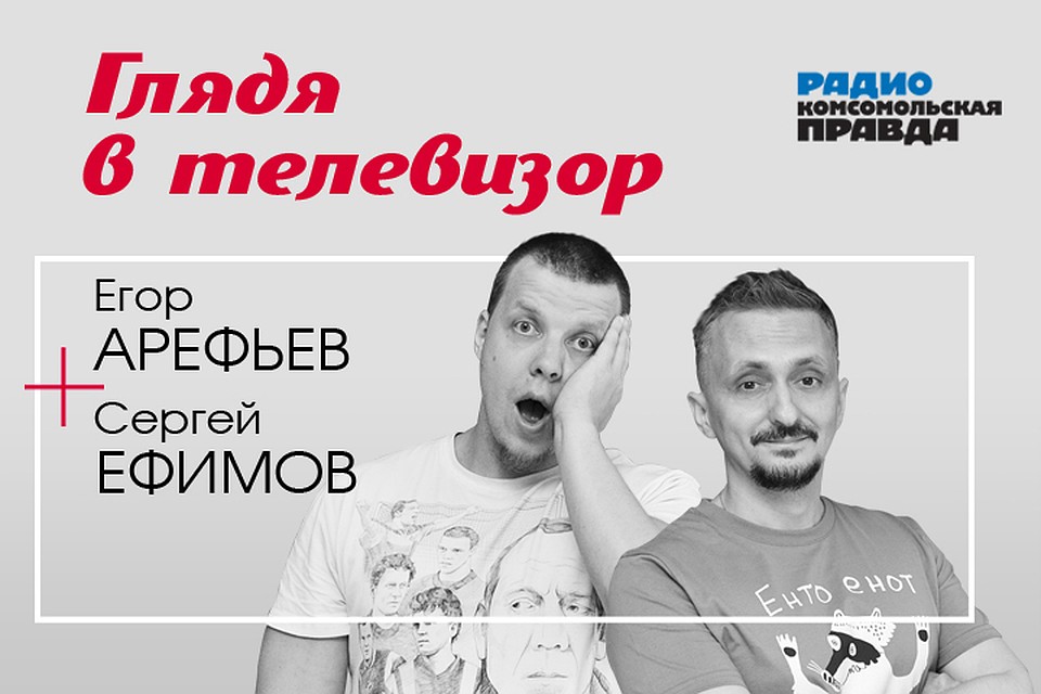 Сергей Ефимов и Егор Арефьев - о главных телесобытиях недели и тех, которые себя за них выдают