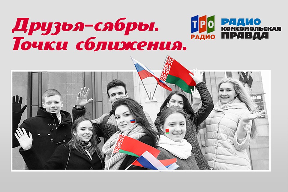 Рассказываем, что связывает Россию и Беларусь