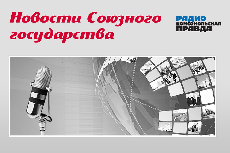 Рассказываем о главных новостях Союзного государства.