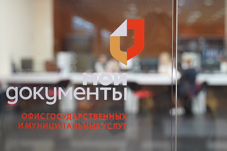 Офис многофункционального центра `Мои документы`.