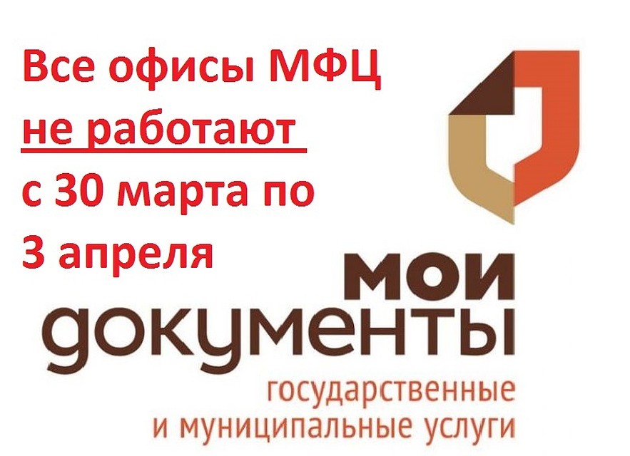 Прием заявителей в офисах МФЦ будет возобновлен с 6 апреля